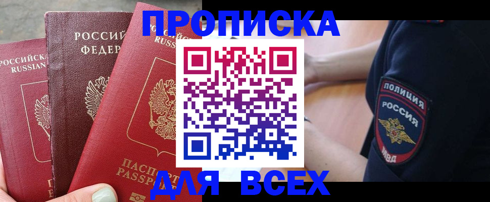 купить прописку в Ростовской области